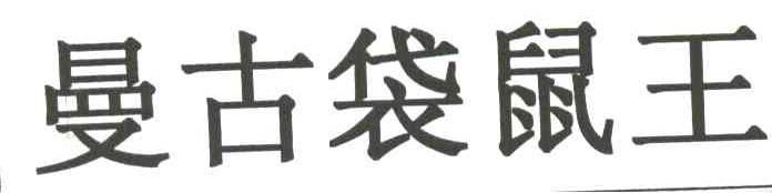 曼古袋鼠王