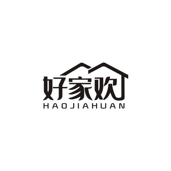 好家欢