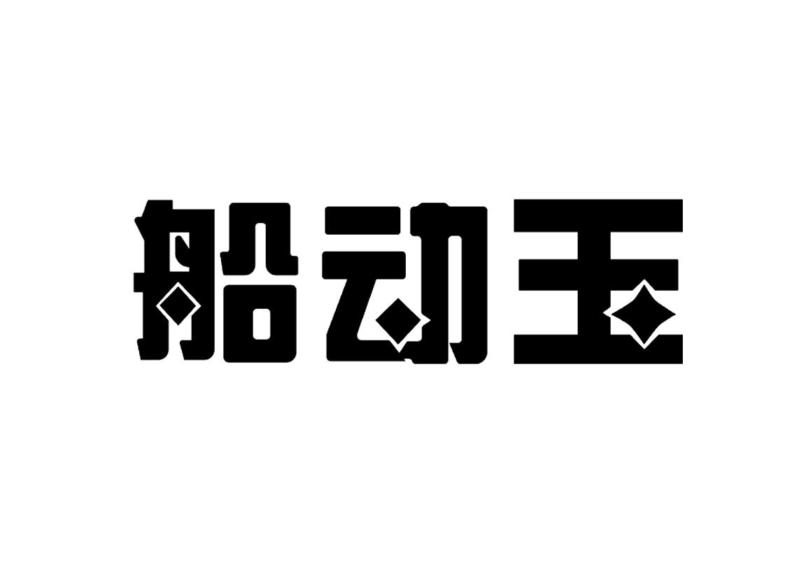 船动玉