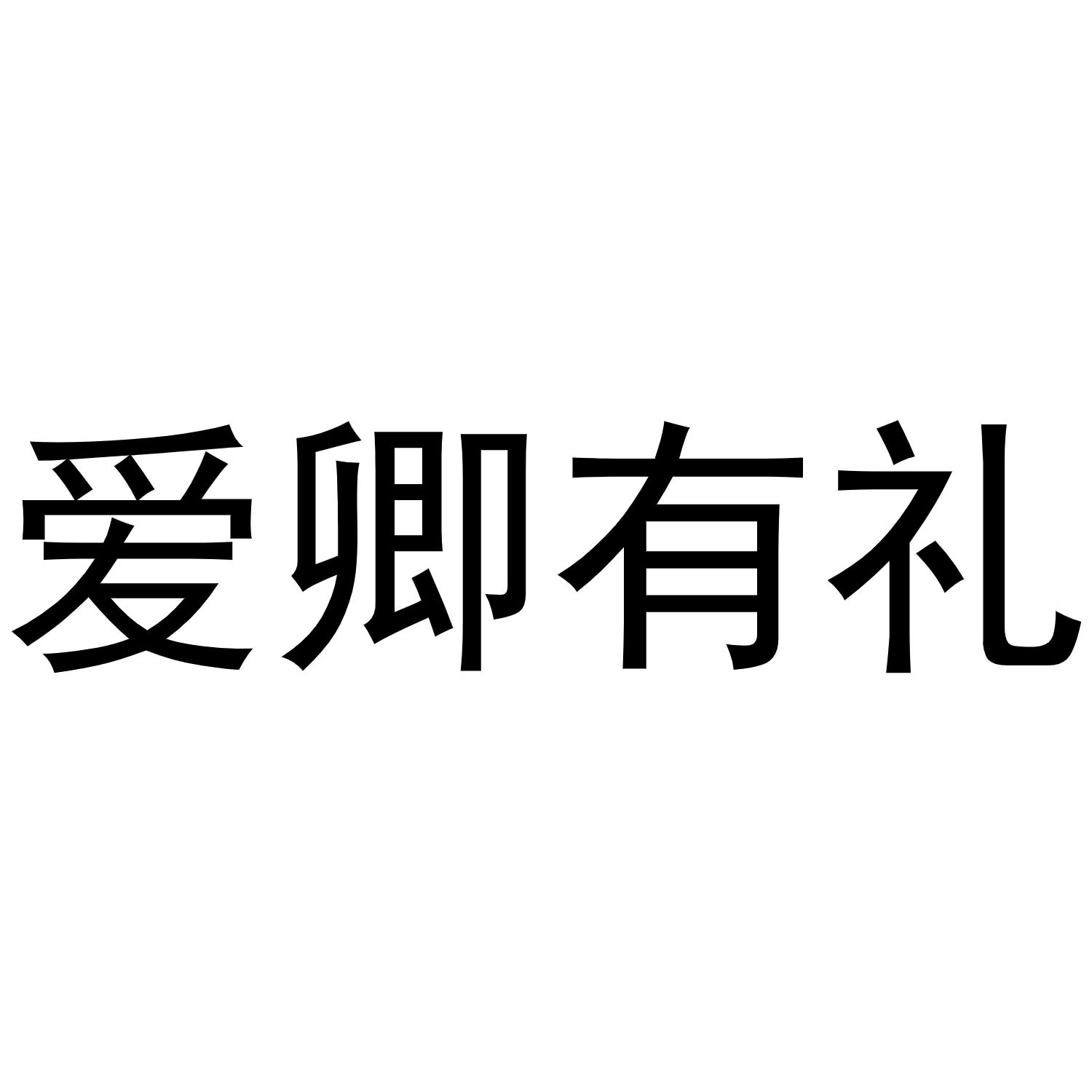 爱卿有礼