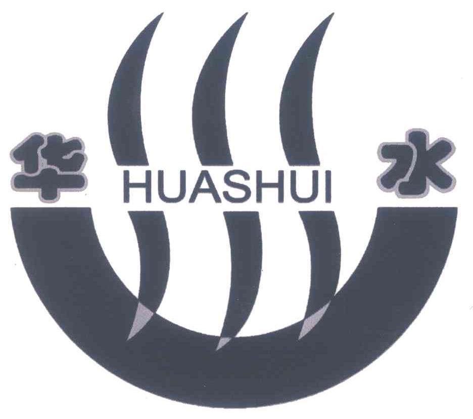 华水