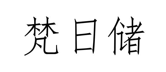 梵日储