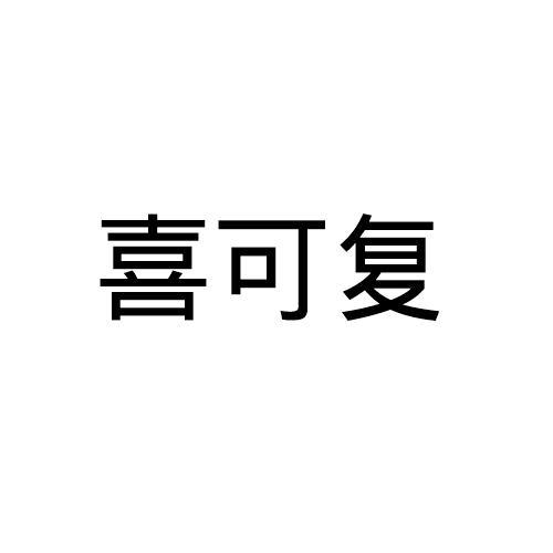 喜可复