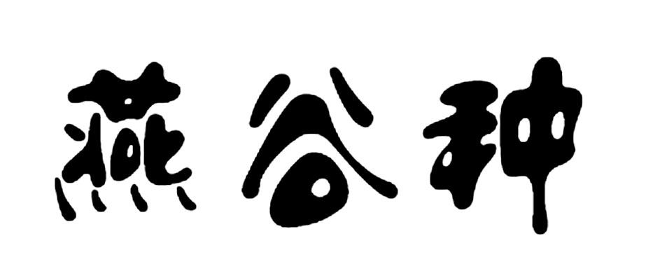 燕谷种