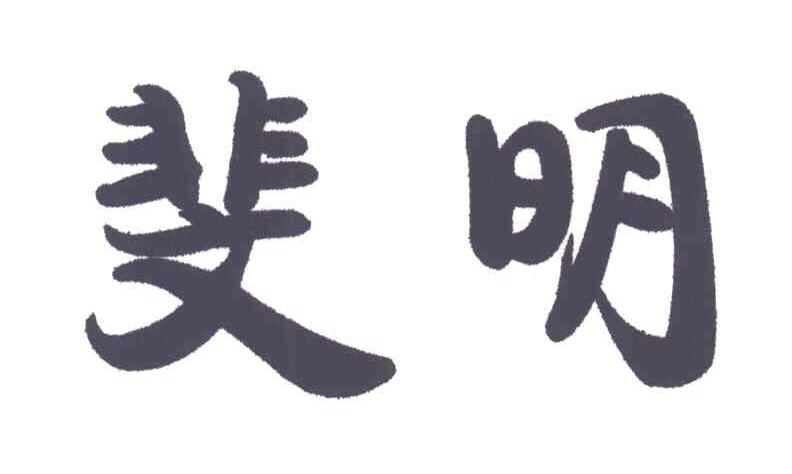 斐明