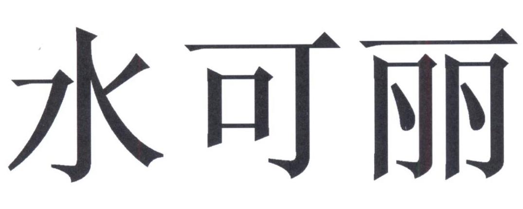 水可丽
