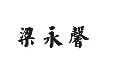 梁永馨