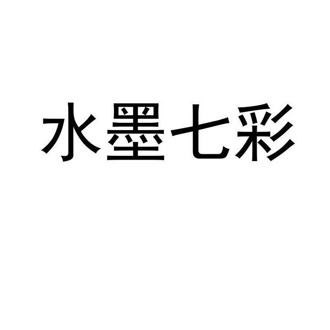 水墨七彩