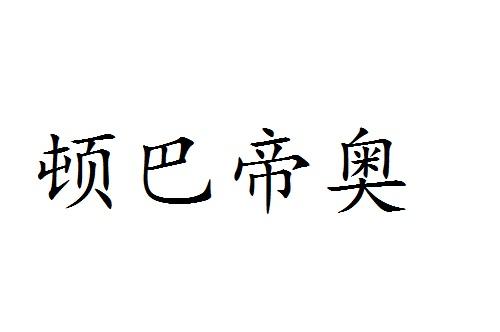 顿巴帝奥