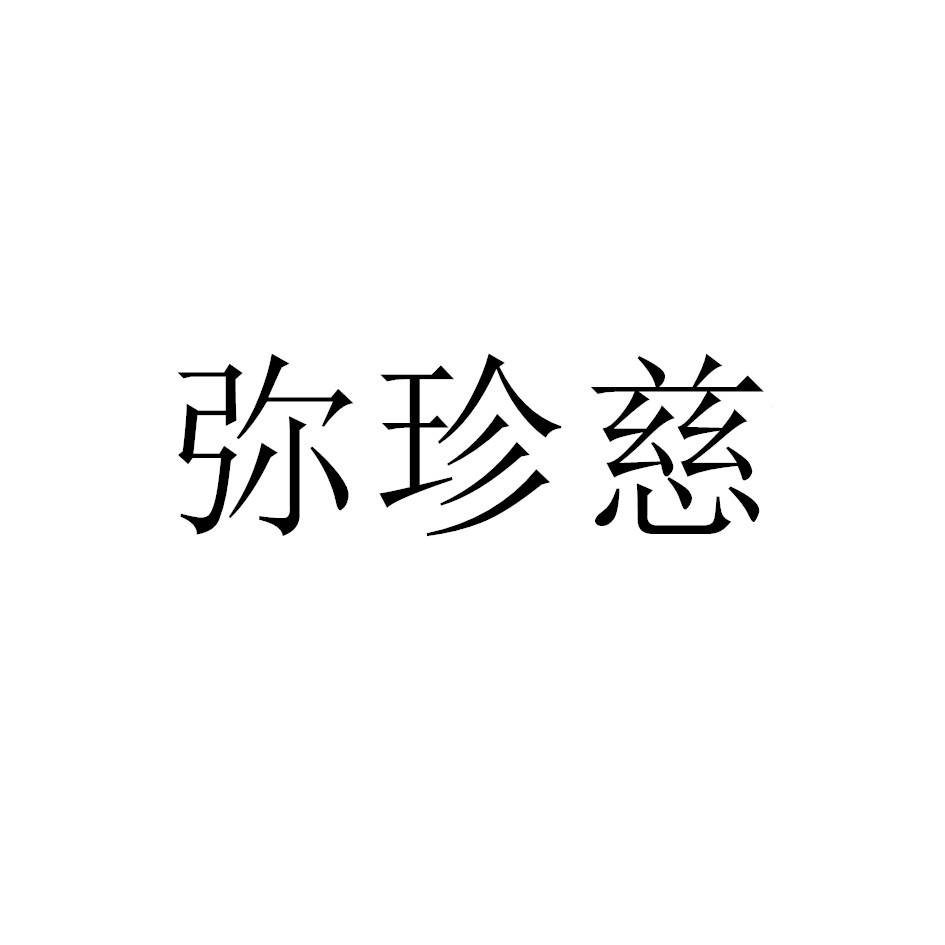 弥珍慈
