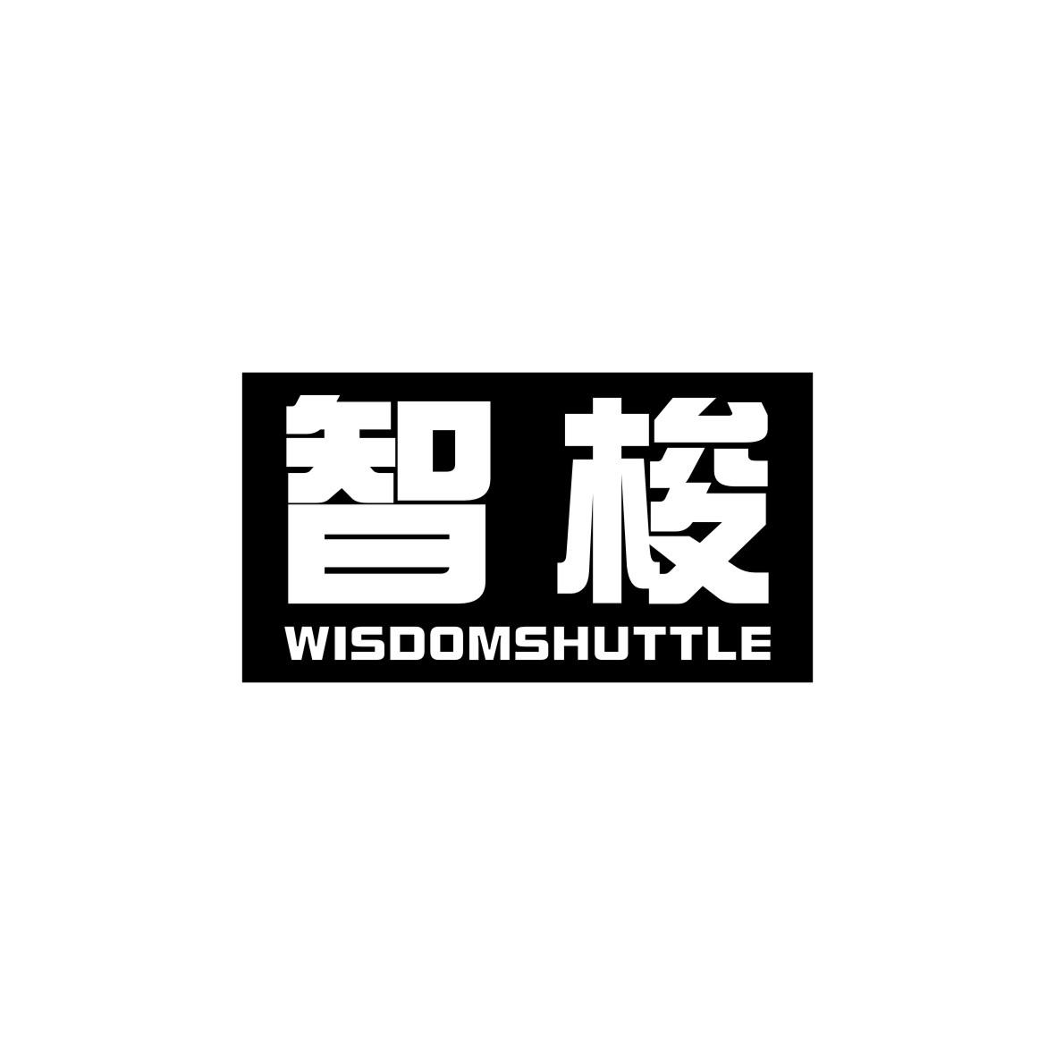 智梭 WISDOM SHUTTLE