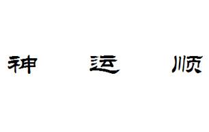 神运顺