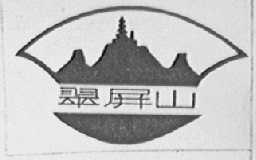 翠屏山