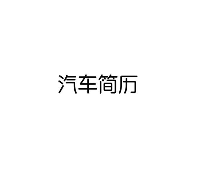汽车简历