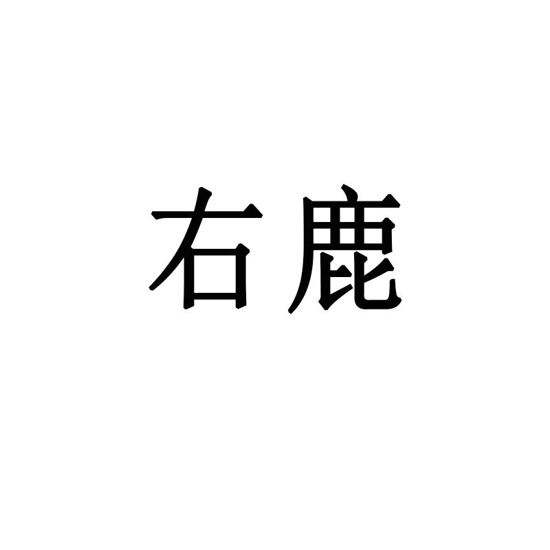 右鹿