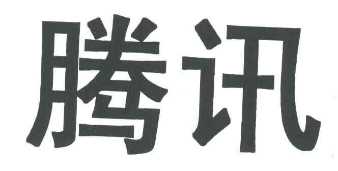 腾讯