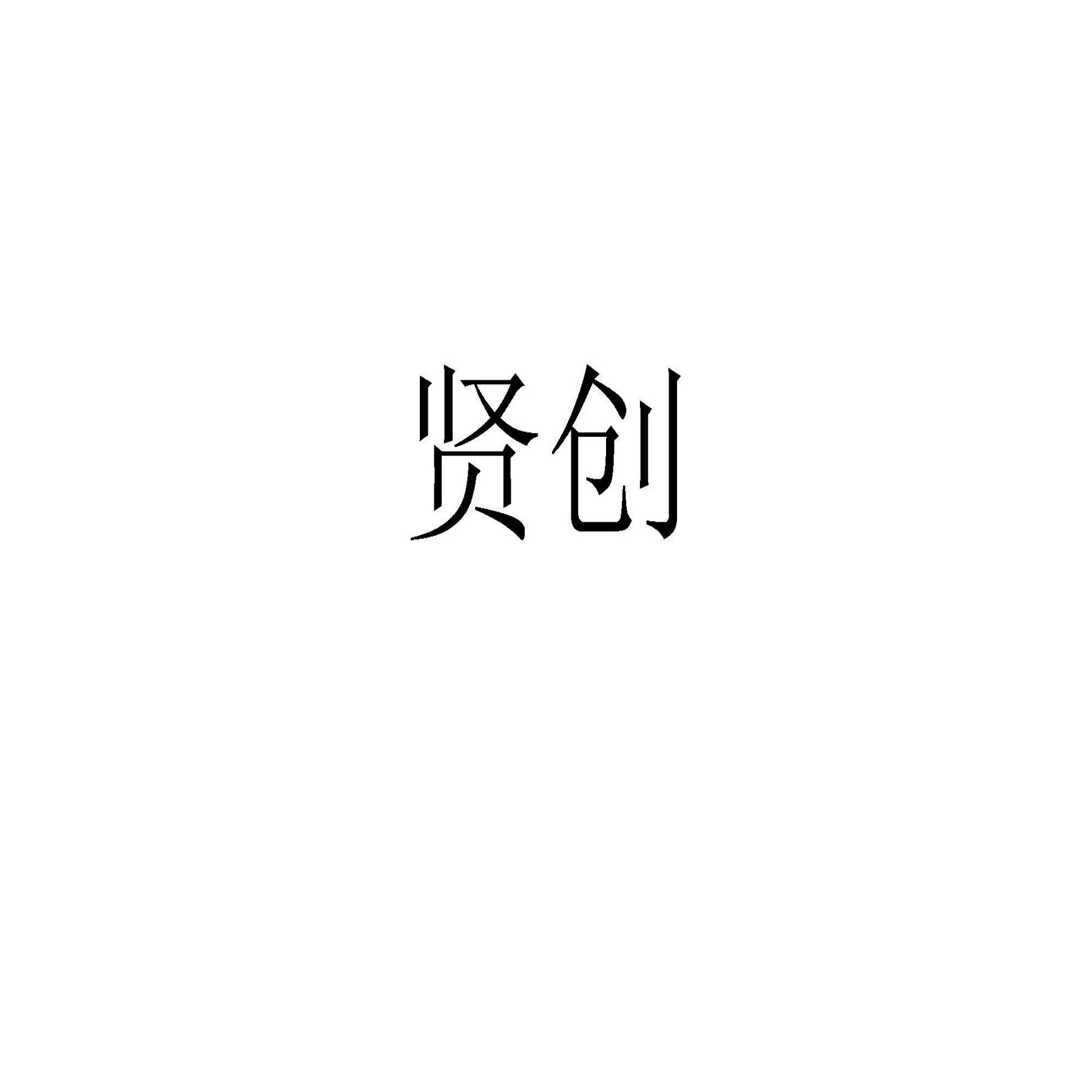 贤创