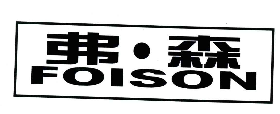 弗.森;FOISON