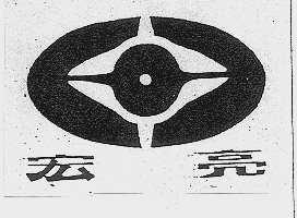 宏亮