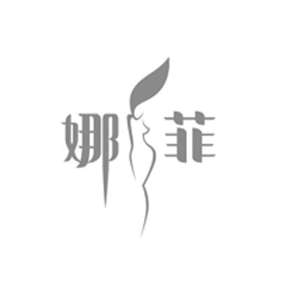 娜菲