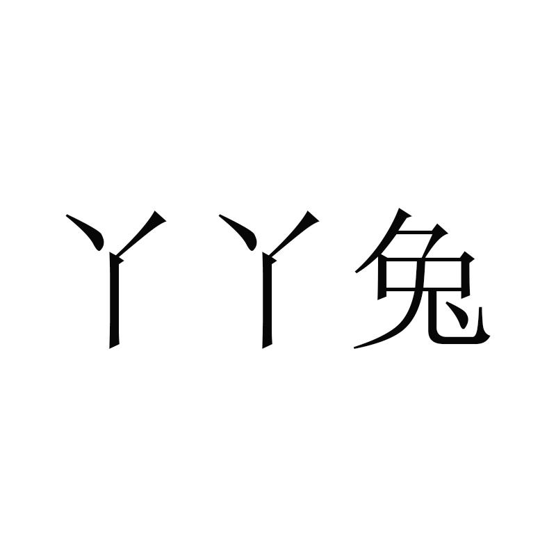 丫丫兔