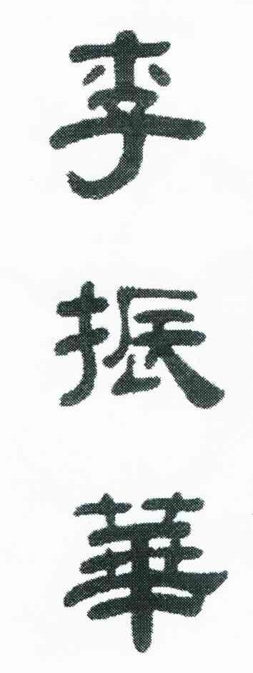 李振华