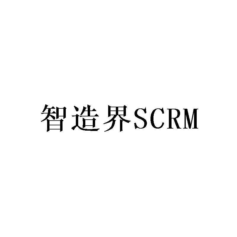 智造界 SCRM