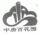 中房百花园