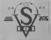 三高