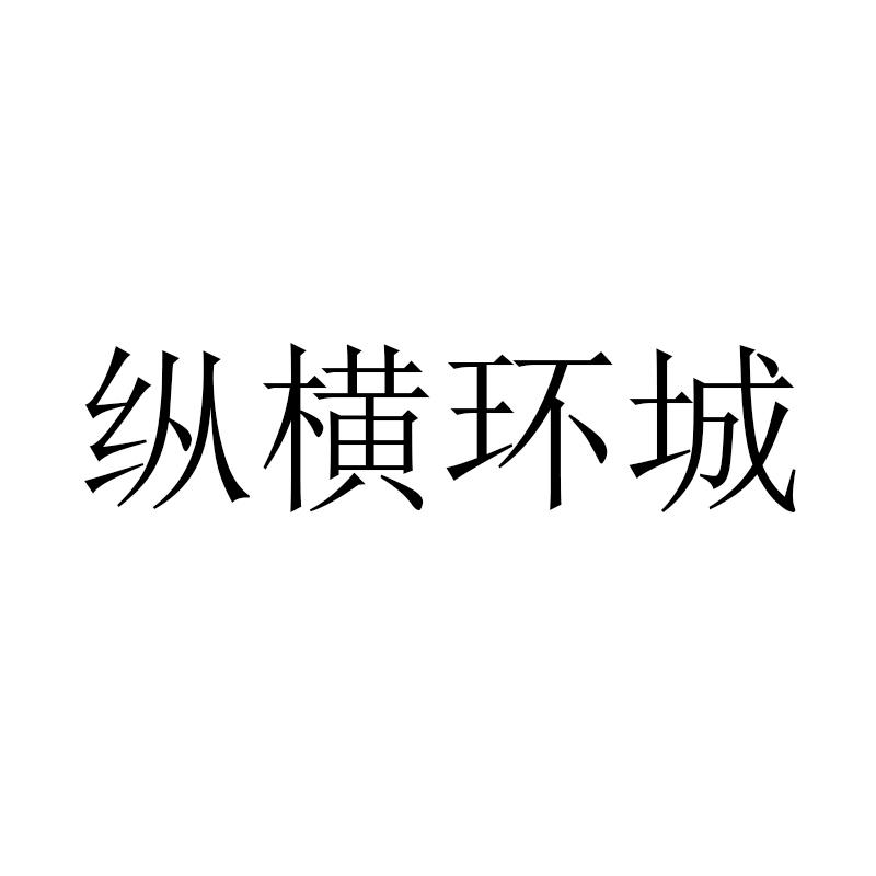 纵横环城
