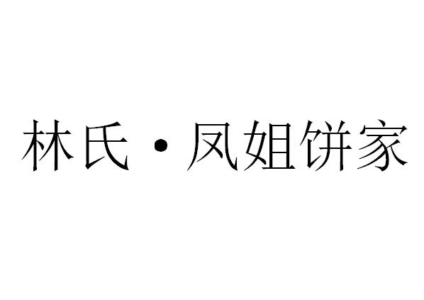 林氏·凤姐饼家