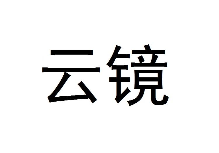 云镜