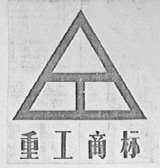 重工