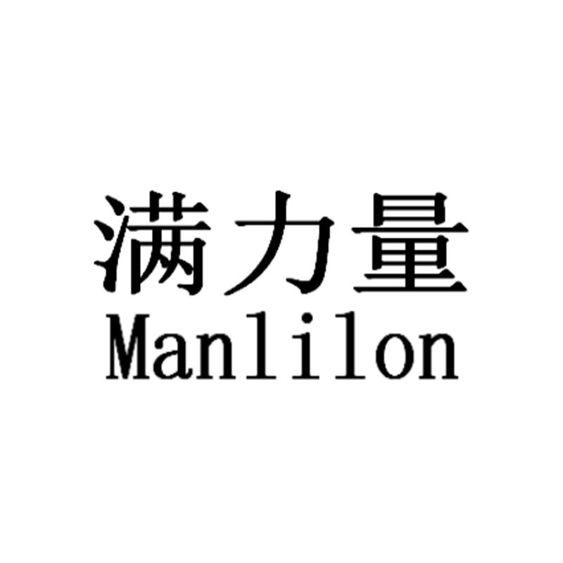 满力量 MANLILON