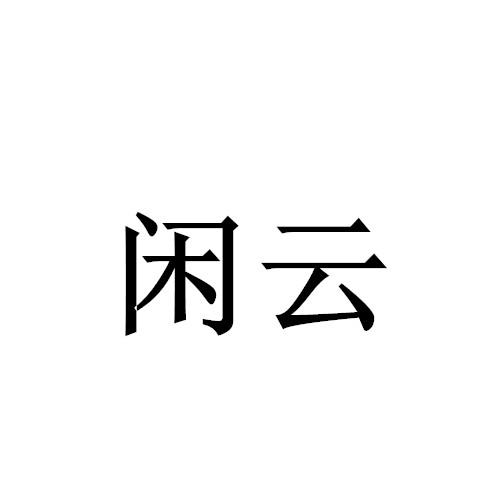 闲云