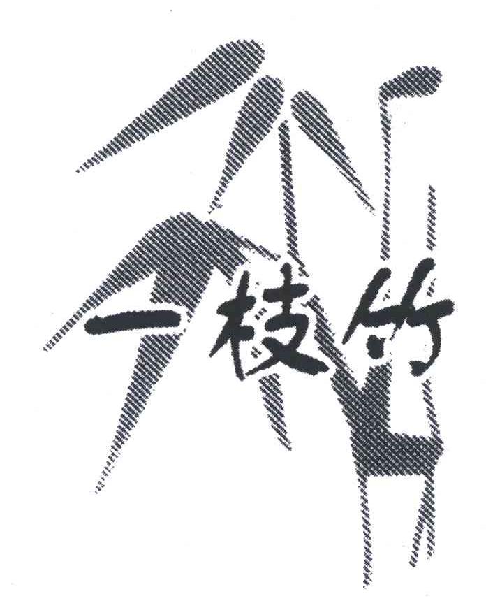 一枝竹