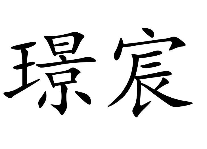 璟宸
