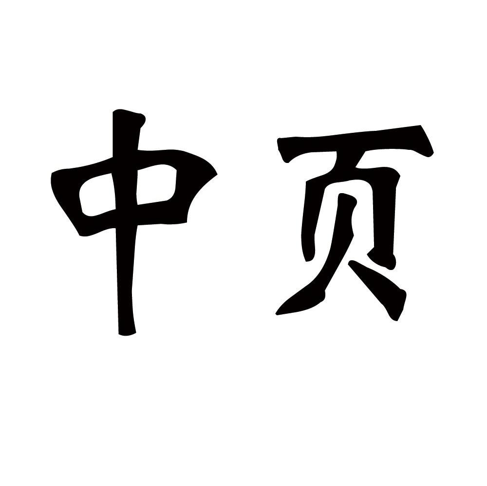 中页