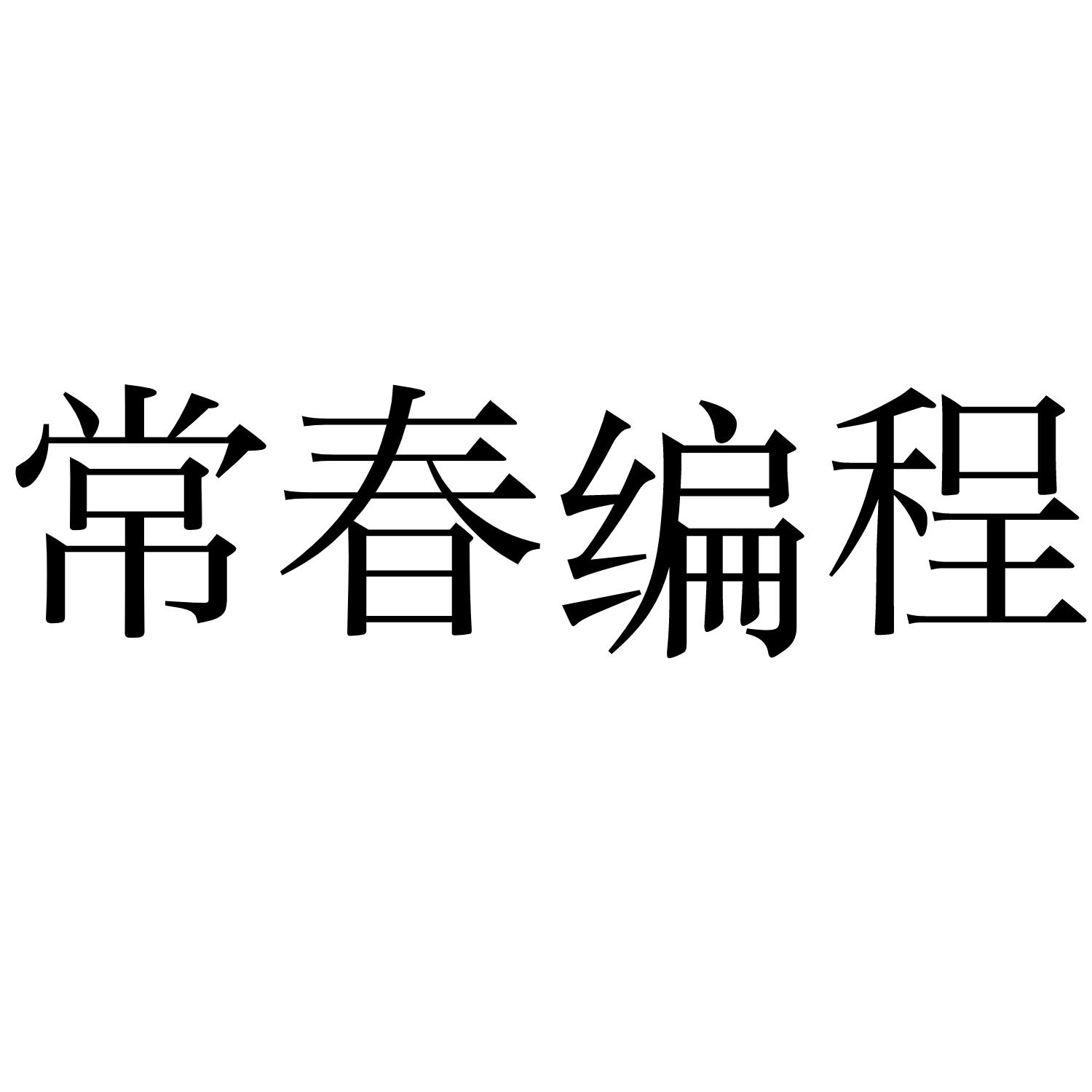 常春编程