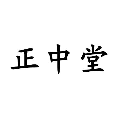 正中堂