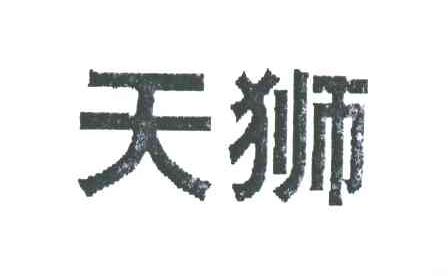 天狮