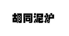 胡同泥炉