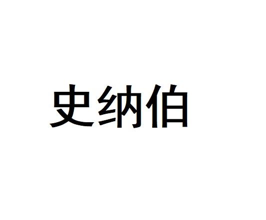 史纳伯