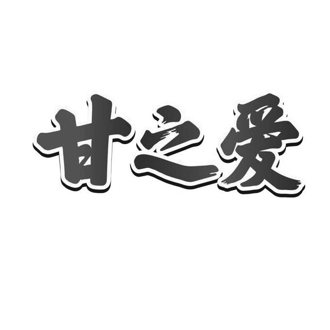 甘之爱