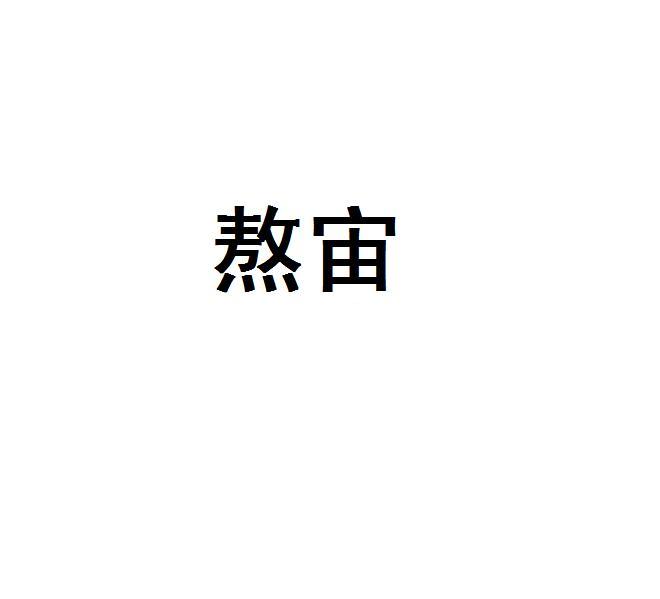 熬宙