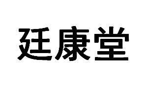 廷康堂
