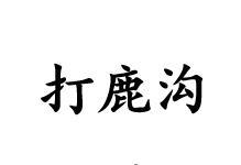 打鹿沟