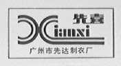 先喜