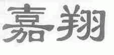 嘉翔