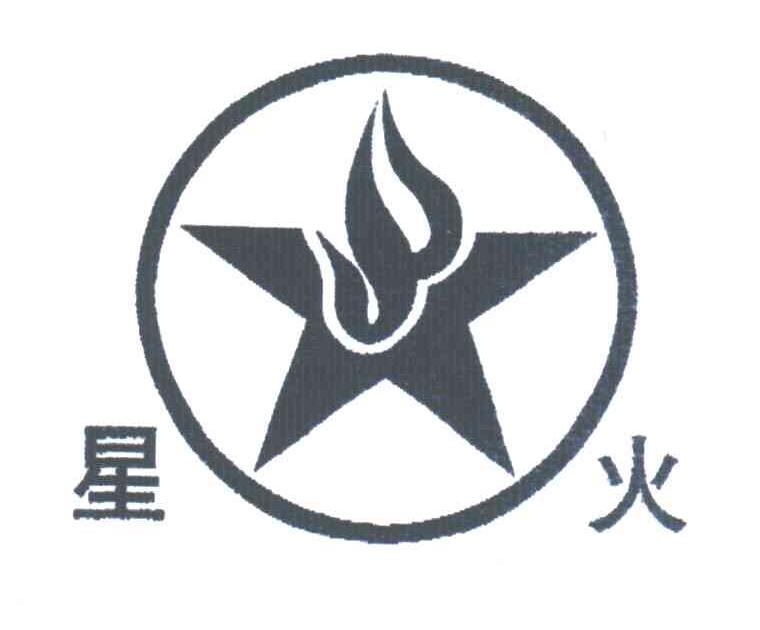 星火